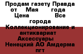 Продам газету Правда от 10 Мая 1945 года › Цена ­ 30 000 - Все города Коллекционирование и антиквариат » Аксессуары   . Ненецкий АО,Амдерма пгт